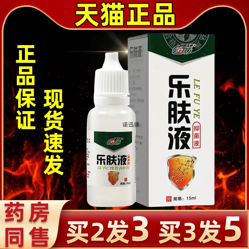 盖天灵乐肤液抑菌液皮肤外用抑菌