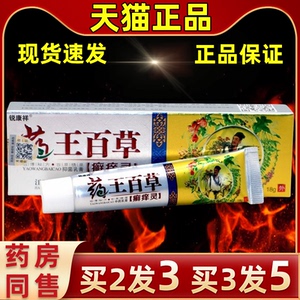 锐康祥药王百草癣痒灵草本乳膏皮