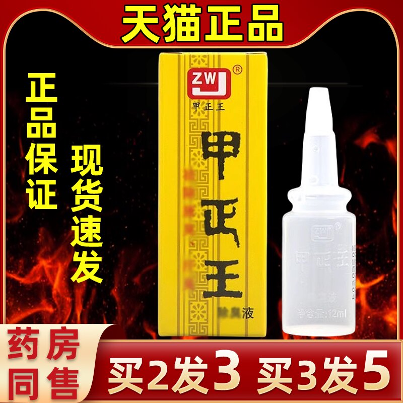 甲正王除臭液止汗露无香味腋狐臭