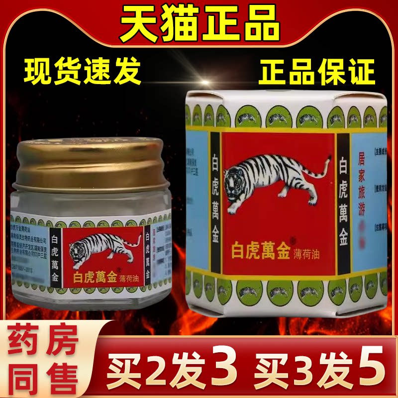 白虎万金薄荷油乳膏按摩清凉常备