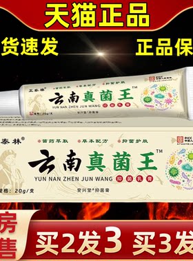 正泰林云南真菌王乳膏止痒肤脱皮