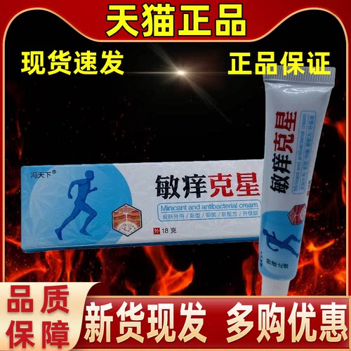 【正品1送1】冯天下敏痒克星草本乳膏18g/支皮肤外用抑菌护理软膏