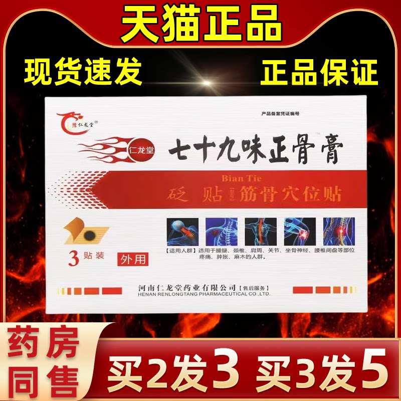 豫仁龙堂正骨膏79味外用贴膏缓解