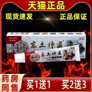 【买1送1】东土神医乳膏18g/盒同友堂夫秘书东土神医抑菌乳膏软膏