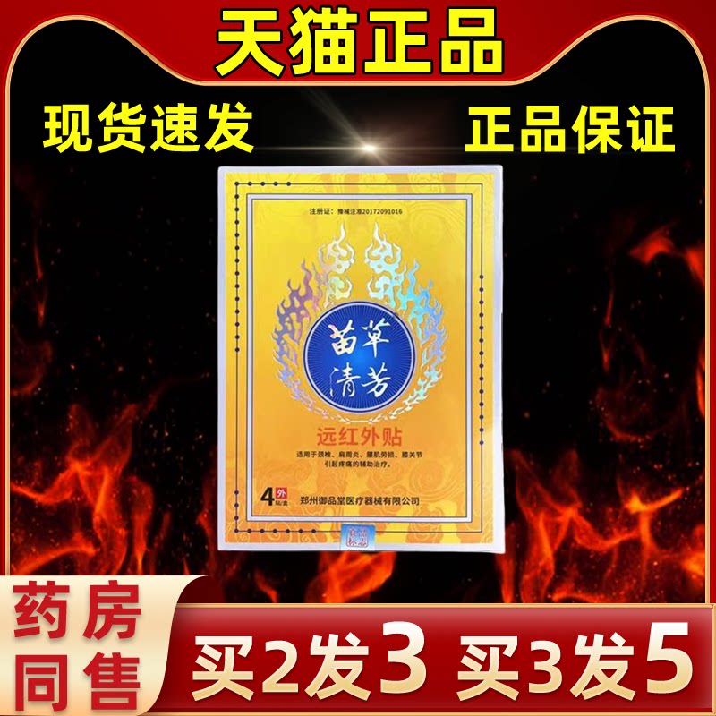 御品堂苗草清芳远红外贴缓解外用