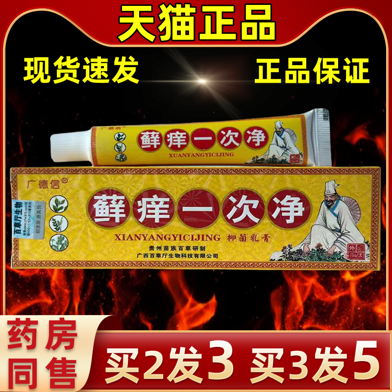 正品止痒膏草本乳膏广德信买3送2