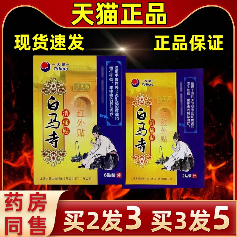 太昊白马寺消痛贴远红外贴缓解贴