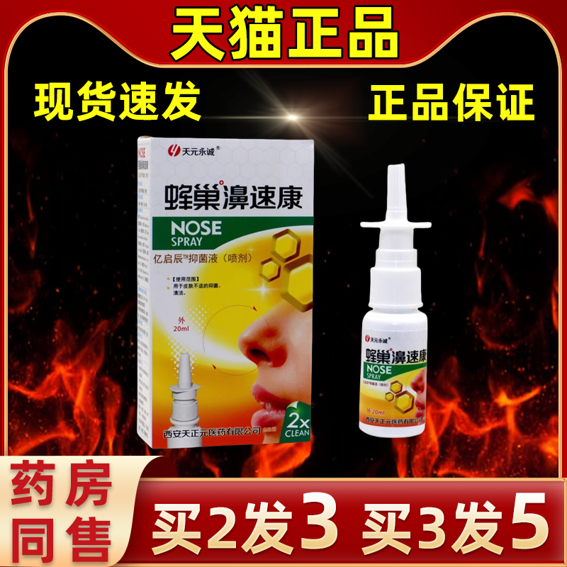 天元永诚蜂胶濞速康喷剂抑菌缓解
