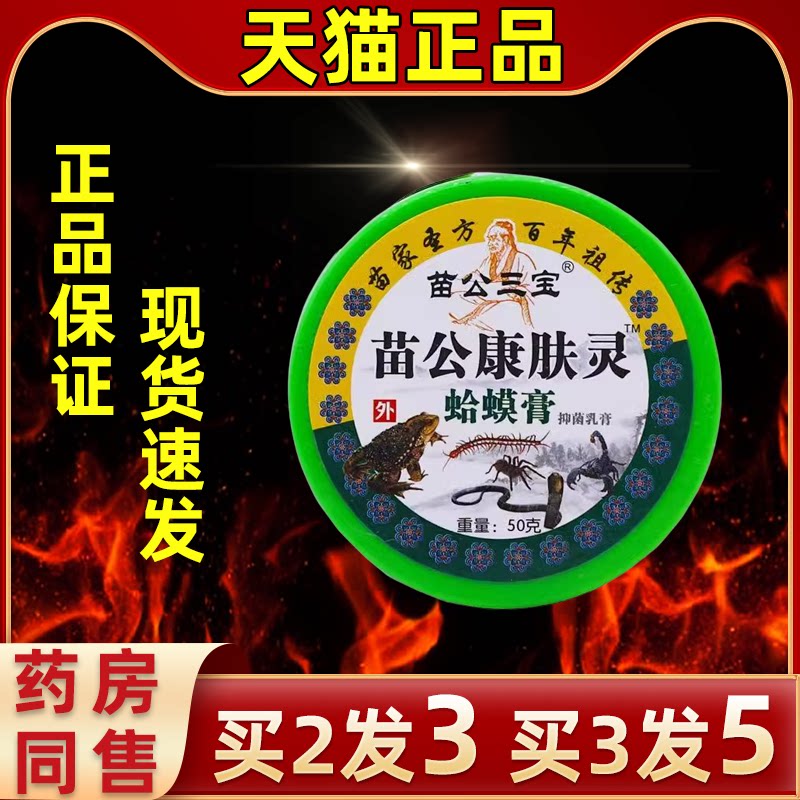 苗公三宝康肤灵蛤蟆膏抑菌乳膏50
