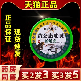 苗公三宝苗公康肤灵蛤蟆膏抑菌乳膏50克桂花蛇油鳄鱼龟鳖膏霜可选