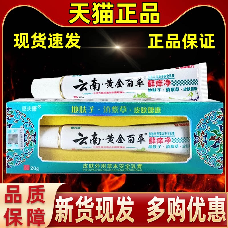 云南黄金百草藓痒净乳膏康夫康正品草本癣痒净皮肤外用止痒抑菌膏