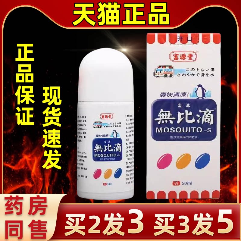富源堂无比滴抑菌液清凉爽肤成人