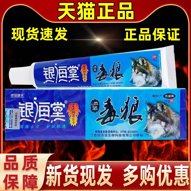 【正品1送1】银海堂西域毒狼草本抑菌乳膏15g/支皮肤外用护理软膏