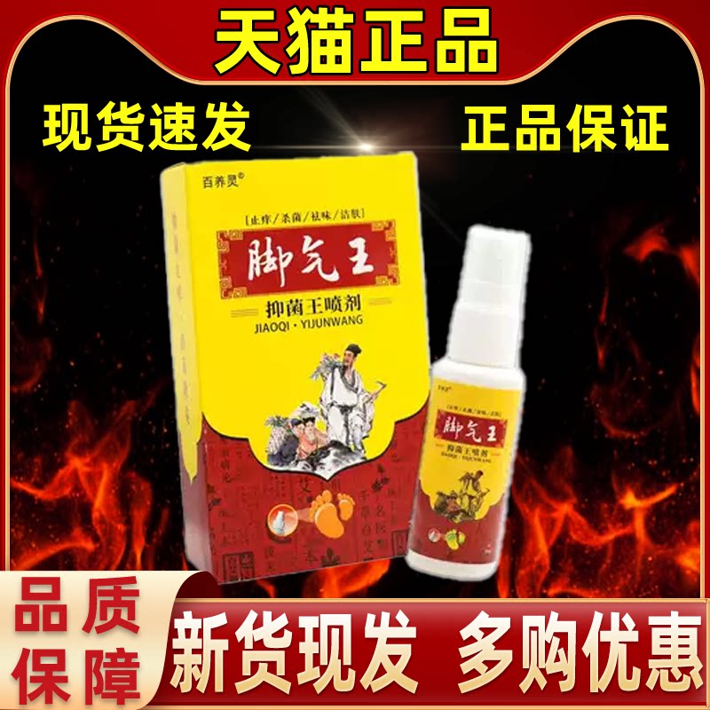 【买1送1】百养灵脚气王抑菌王喷剂30ml/瓶皮肤外用草本护理喷雾