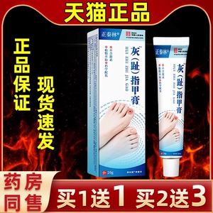 正泰林灰趾指甲膏20g/盒抑菌乳膏