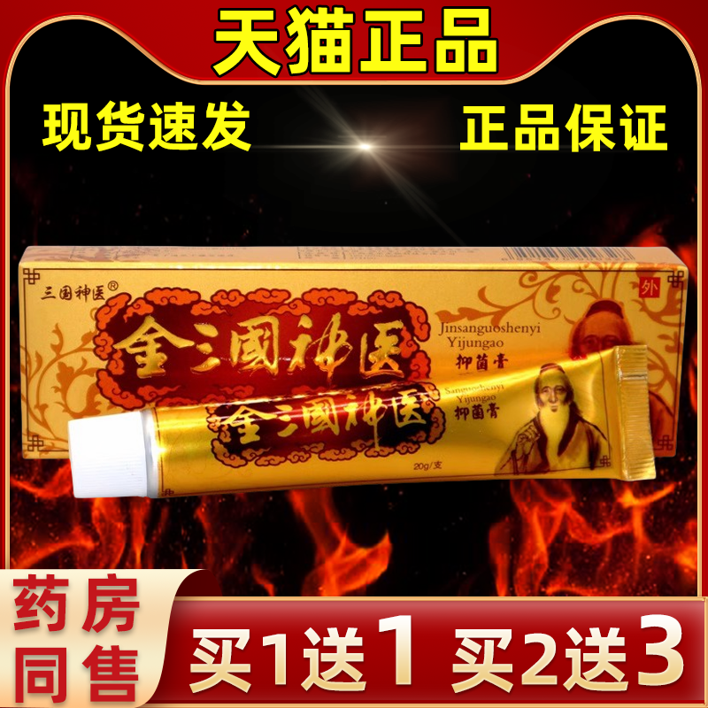 金三国神医抑菌乳膏正品三国神医