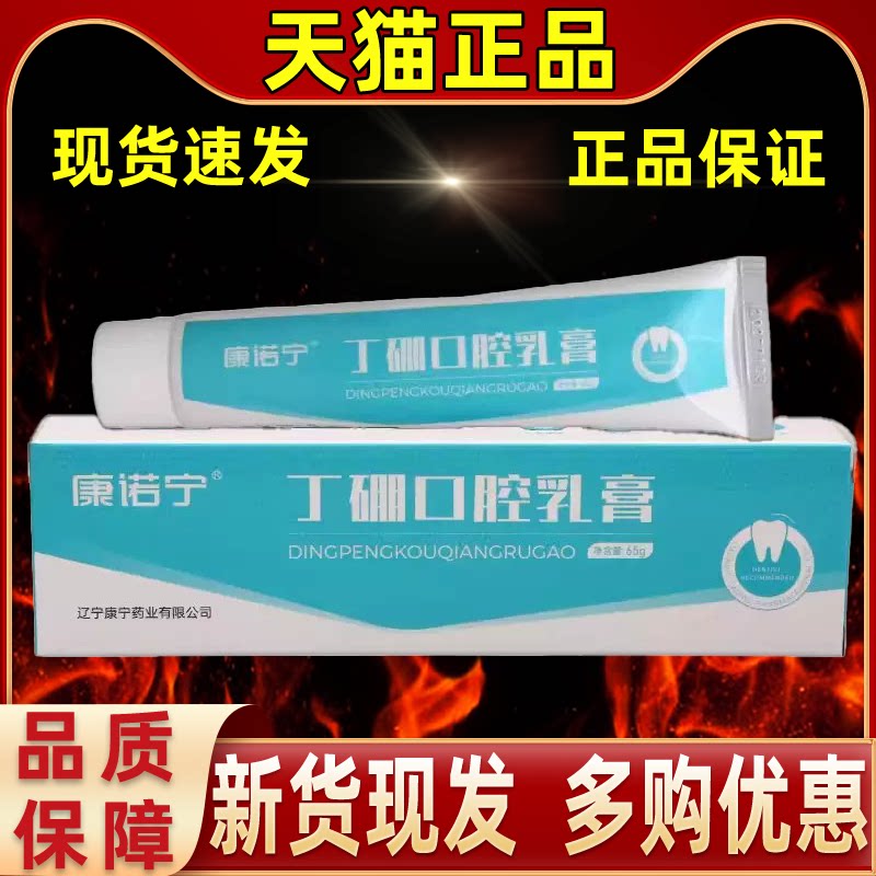 康诺宁丁硼口腔乳膏65g/支【天猫正品】丁硼牙周口腔龈红异味口气