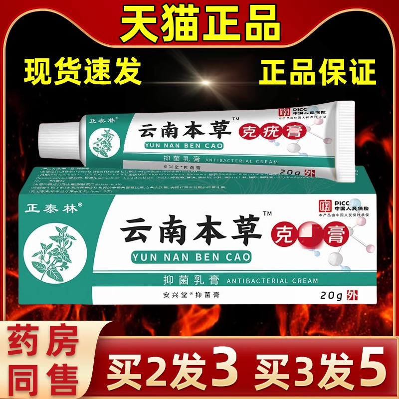 正泰林云南本草克尤乳膏20g/皮肤