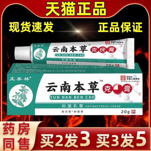 正泰林云南本草克尤乳膏20g/皮肤