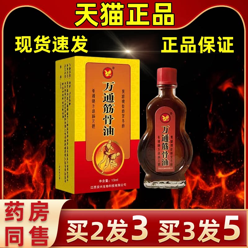 【买2送1】安兴堂万通筋骨油红花活络油缓解皮肤外用抑菌按摩