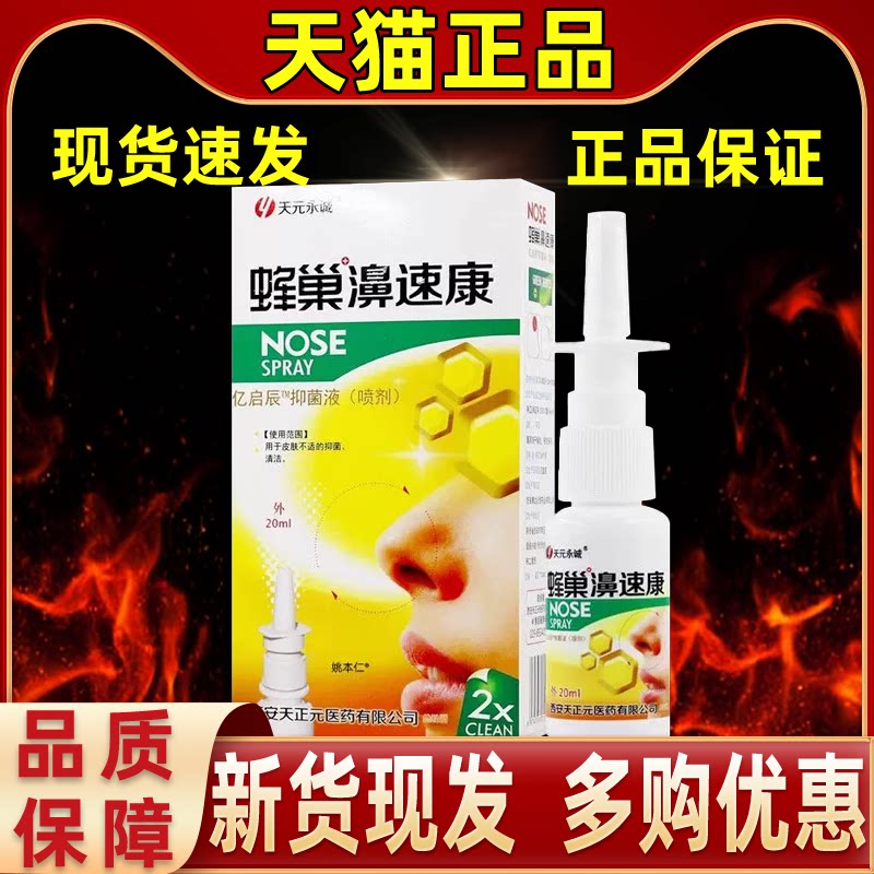天元永诚蜂巢鼻速康喷剂鼻塞鼻堵通气鼻舒适濞舒适喷老配方效果好