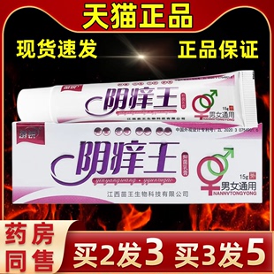 常备软膏阴痒王官方抑菌膏 买2送1 苗锐阴痒王抑菌乳膏 3送2 正品