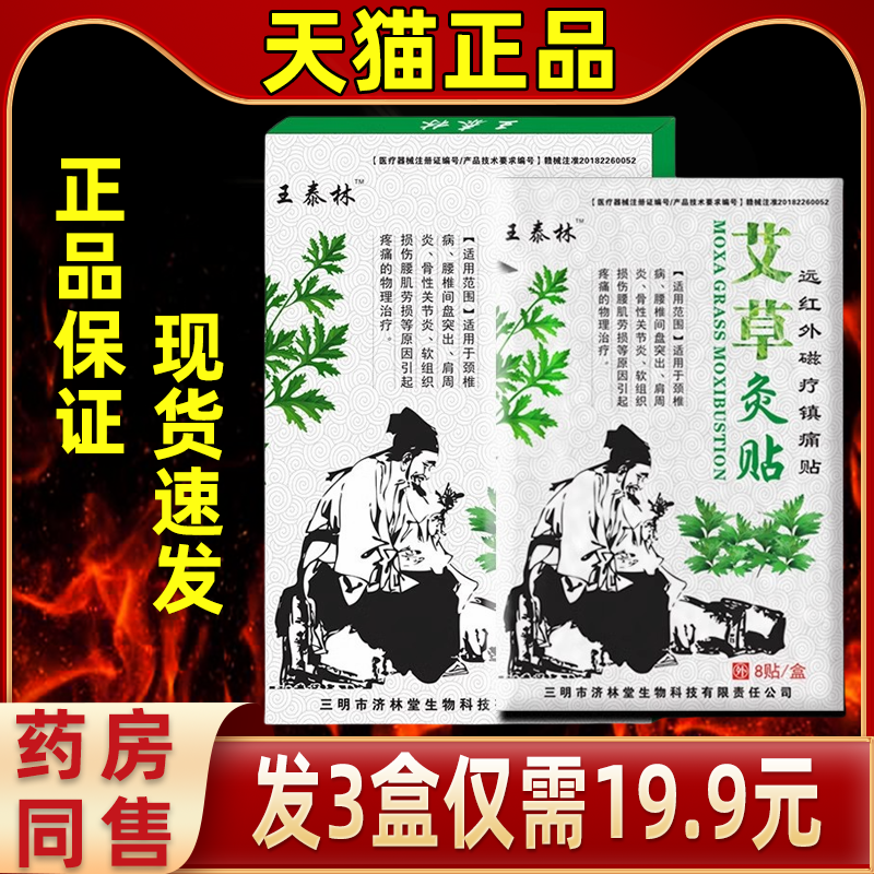 王泰林艾草灸贴远红外磁疗镇痛贴