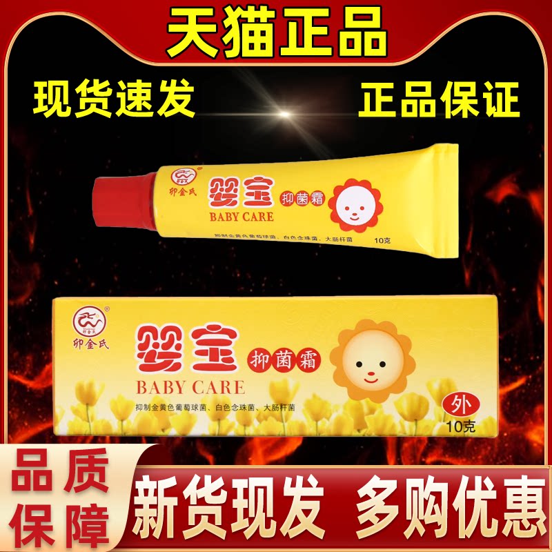 【1送1】卯金氏婴宝维肤膏抑菌霜乳膏10g/支婴幼儿童宝宝草本软膏