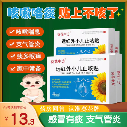 葵花远红外小儿咳嗽止咳贴婴幼儿化痰儿童感冒宝宝咳喘膏药贴膏贴