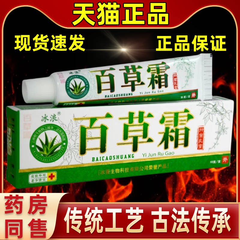 正品冰浪百草霜抑菌乳膏江西冰蚕