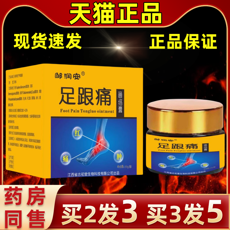 邹润安足跟痛通络膏足跟膏30克脚步护理舒筋活洛关节膏活络膏