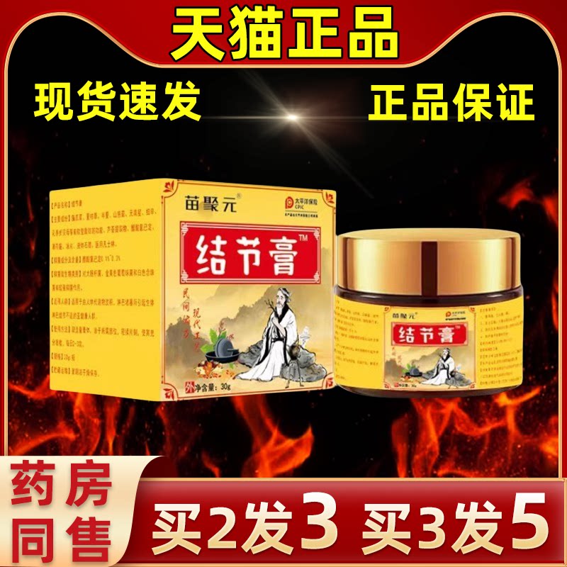 苗聚元结节膏缓解皮肤外用抑菌膏