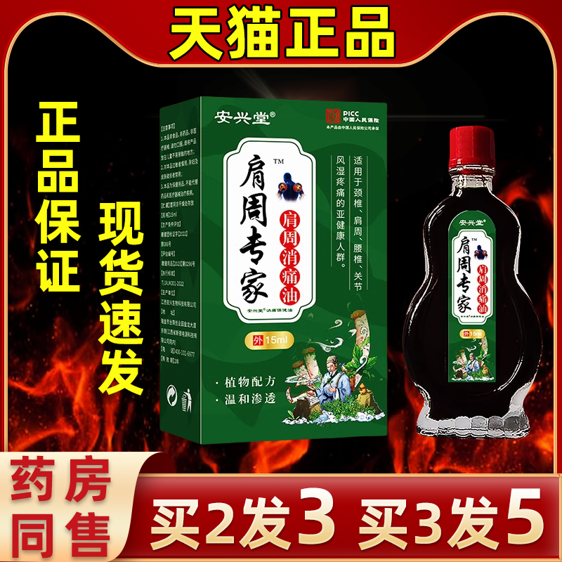 【买3发5】安兴堂肩周专家肩周消痛油外用缓解肩颈腰椎腿关节不适,保健用品,皮肤消毒护理（消）,淘宝优惠券,粉丝福利购,淘宝优惠卷