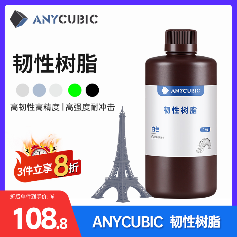 Anycubic/纵维立方 高韧性光敏树脂高强度耐冲击光固化打印3d打印机树脂耗材配件