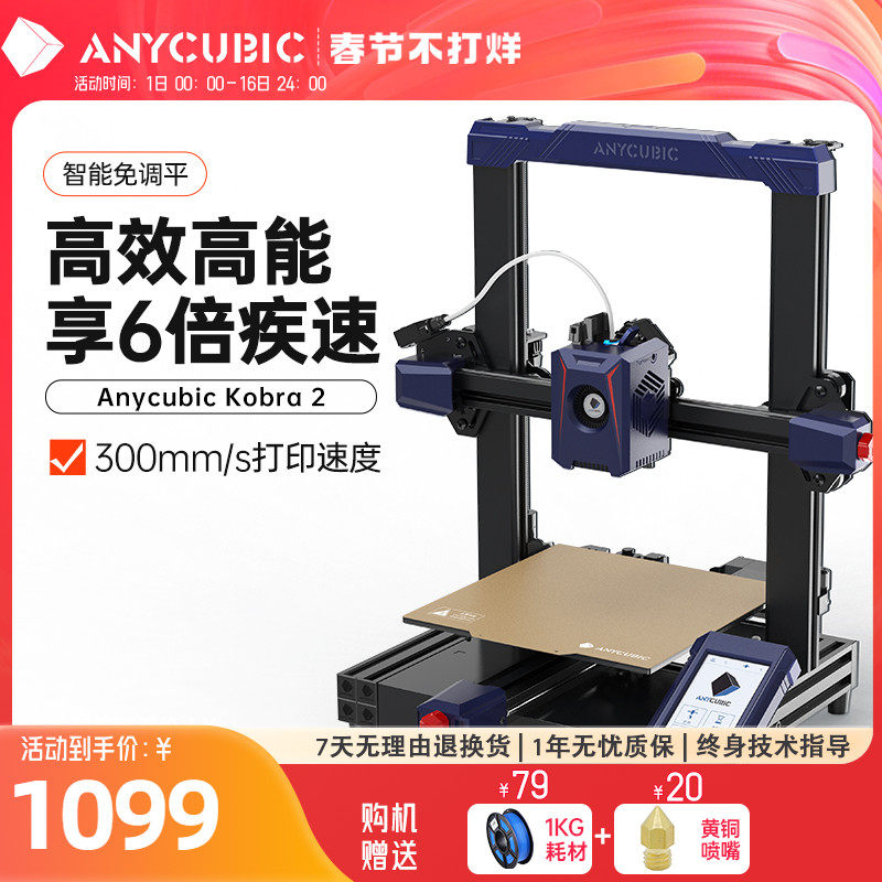 Anycubic/纵维立方Kobra 2 高速3d打印机FDM桌面级家用高精度工业儿童玩具定制模型diy套件