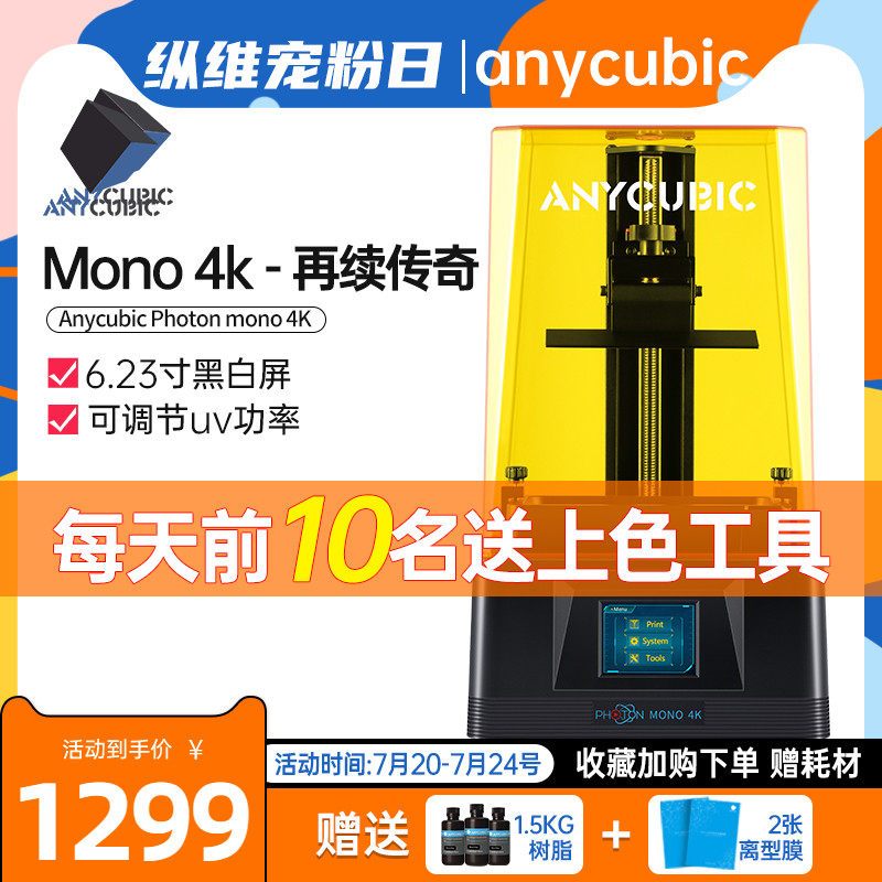Anycubic/纵维立方 3d光固化打印机 Mono4k黑白屏高精度高透光2.5倍快速家用三d打印机diy手办大尺寸树脂