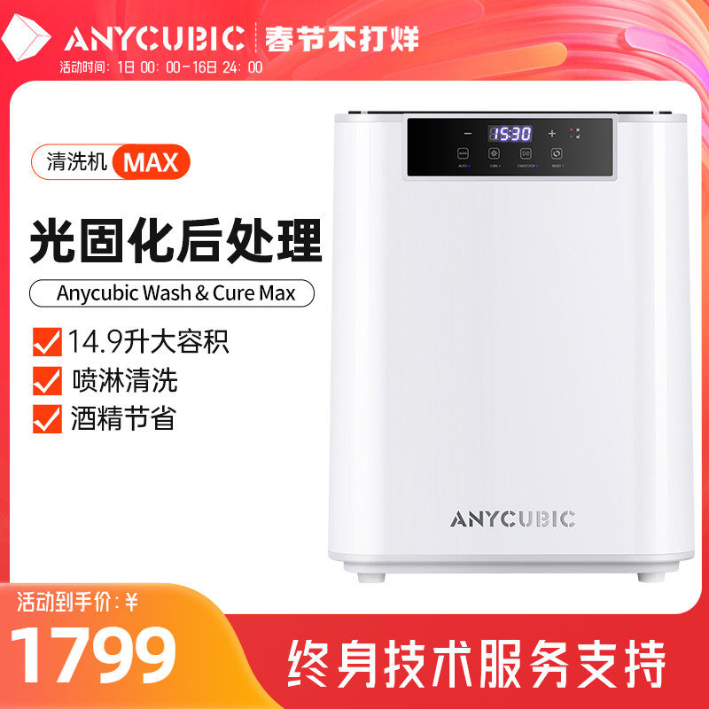 Anycubic max固化清洗机家用光固化3d打印机专用处理固化清洗二合一