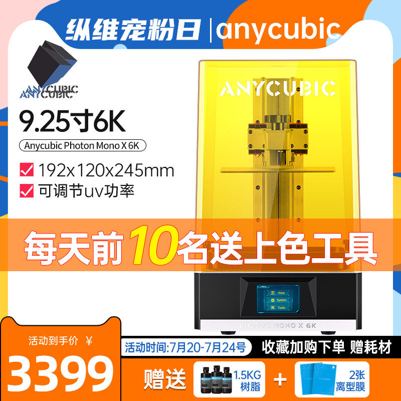 Anycubic/纵维立方MonoX 6K滚珠丝杠光固化3d打印机 云平台自动供料9.25寸黑白屏高精度3d打印机可调节uv供料