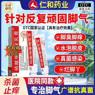 【仁和】硝酸咪康唑乳膏2%*20g*1支/盒