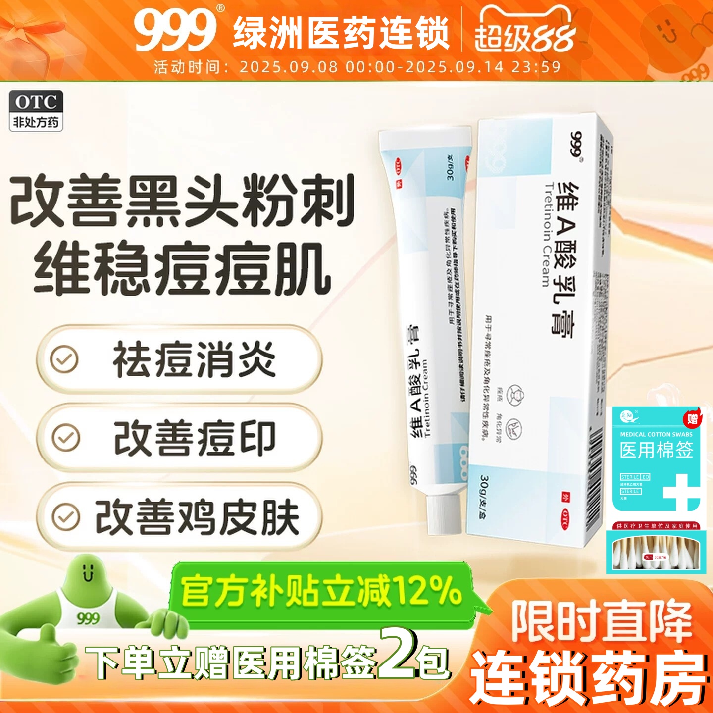 【999】维A酸乳膏0.025%*30g*1支/盒