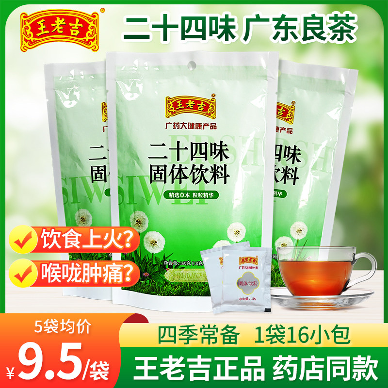 王老吉二十四味广东凉茶夏季清下火清热解暑固体饮料廿四味颗粒qa