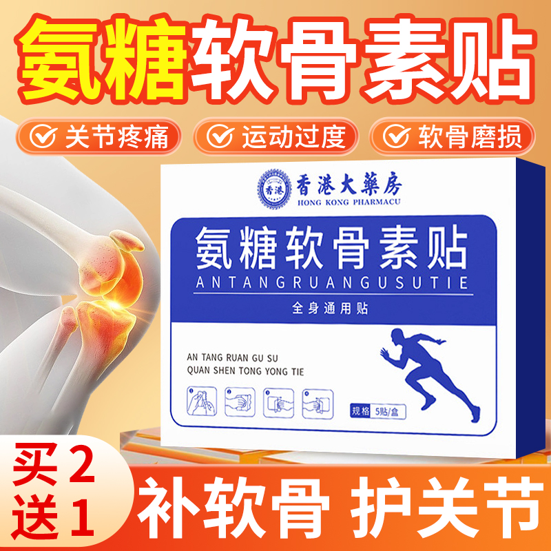 买2送1】氨糖软骨素贴