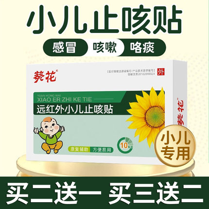 葵花远红外小儿止咳贴儿童感冒咳嗽止咳化痰咳喘干咳神器穴位贴JW