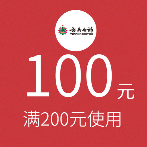 绿洲大药房旗舰店满200元-100元指定商品优惠券01/26-01/31