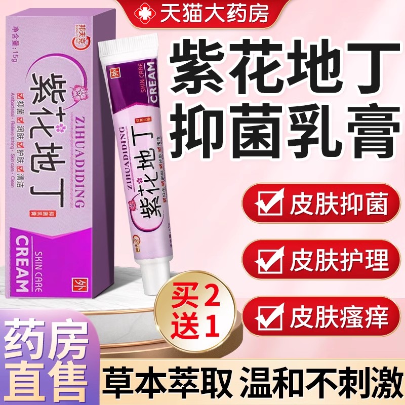 药房直售】买2送1紫花地丁