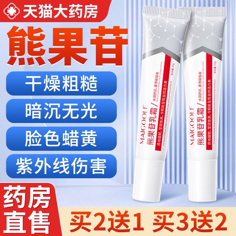 药房直售】熊果苷乳膏凝胶