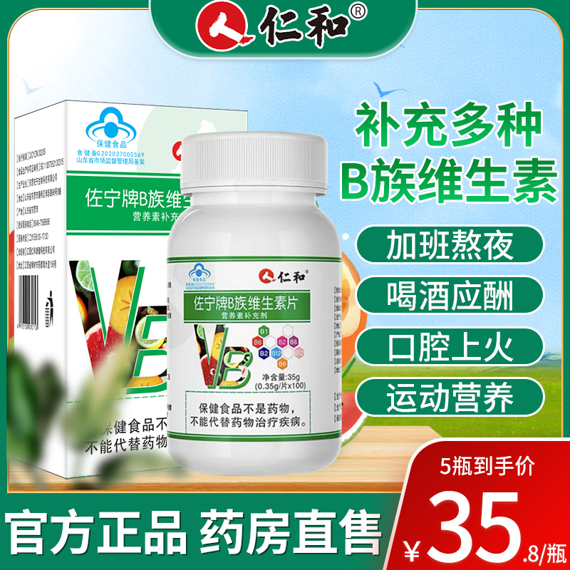 仁和B族维生素官方旗舰店