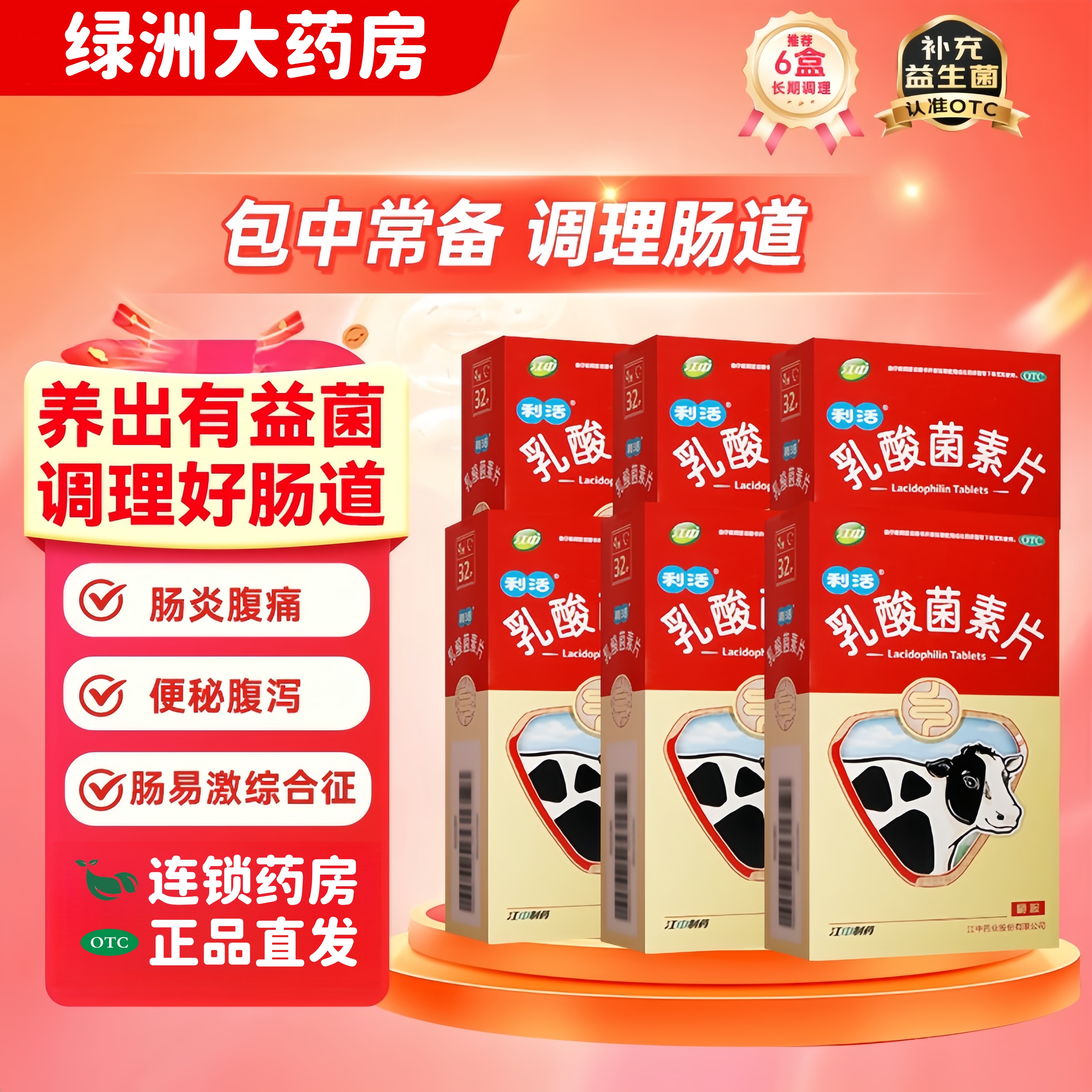【江中】乳酸菌素片0.4g*32片/盒
