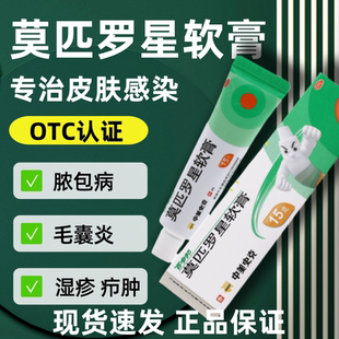 百多邦莫匹罗星软膏15g皮肤感染脓疮疖肿毛囊炎湿疹by1