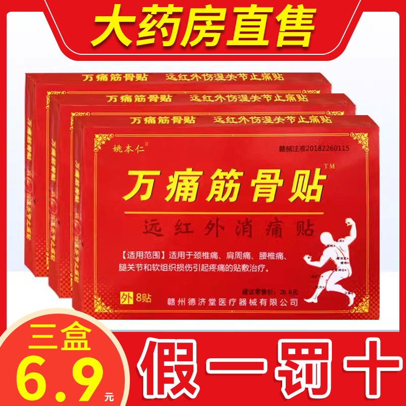 正品保证药房直售万痛筋骨贴